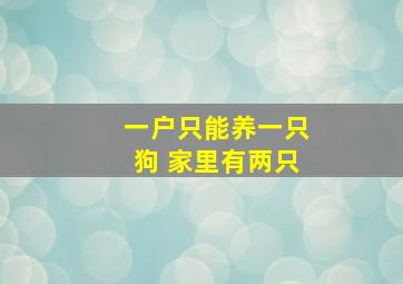 一户只能养一只狗 家里有两只